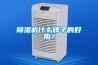 除濕機(jī)什么牌子的好用？