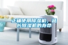正確使用除濕機(jī)，延長除濕機(jī)的壽命