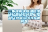 三步驟解決恒溫恒濕試驗(yàn)箱試驗(yàn)過(guò)程中濕度突然顯示100%的問(wèn)題