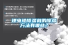 鋰電池除濕機的除濕方法有哪些？