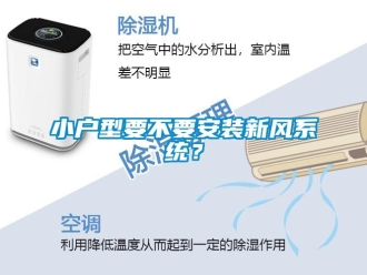 知識百科小戶型要不要安裝新風系統？