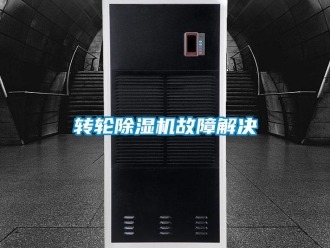 知識(shí)百科轉(zhuǎn)輪除濕機(jī)故障解決