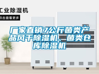 企業(yè)新聞廠家直銷7公斤菌類產品風干除濕機、菌類倉庫除濕機