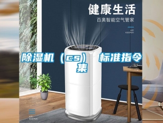 企業(yè)新聞除濕機（cs） 標準指令集