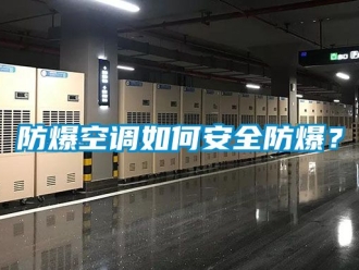企業(yè)新聞防爆空調(diào)如何安全防爆？