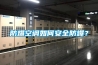 防爆空調如何安全防爆？
