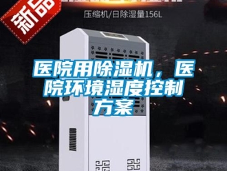 知識百科醫(yī)院用除濕機，醫(yī)院環(huán)境濕度控制方案