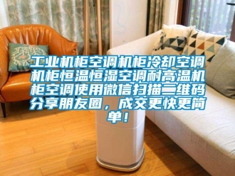 知識百科工業機柜空調機柜冷卻空調機柜恒溫恒濕空調耐高溫機柜空調使用微信掃描二維碼分享朋友圈，成交更快更簡單！