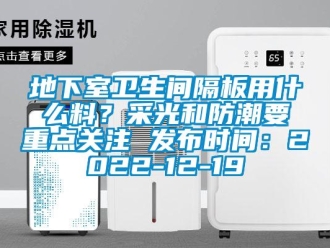 企業新聞地下室衛生間隔板用什么料？采光和防潮要重點關注 發布時間：2022-12-19