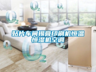 知識百科貼片車間錫膏印刷機恒溫恒濕機空調(diào)