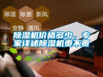 企業新聞除濕機價格多少，專家詳述除濕機貴不貴