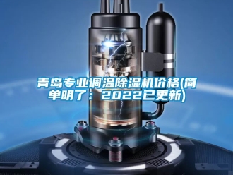 企業(yè)新聞青島專(zhuān)業(yè)調(diào)溫除濕機(jī)價(jià)格(簡(jiǎn)單明了：2022已更新)