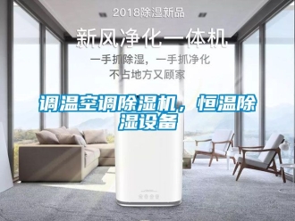 知識(shí)百科調(diào)溫空調(diào)除濕機(jī)，恒溫除濕設(shè)備