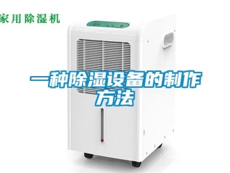 企業(yè)新聞一種除濕設(shè)備的制作方法