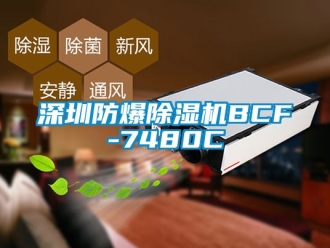 企業新聞深圳防爆除濕機BCF-7480C