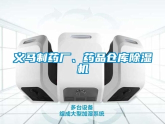 企業(yè)新聞義馬制藥廠、藥品倉(cāng)庫(kù)除濕機(jī)