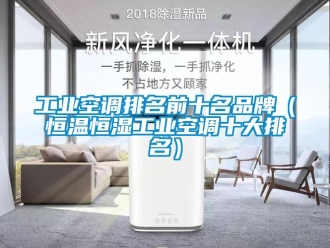 知識百科工業空調排名前十名品牌（恒溫恒濕工業空調十大排名）
