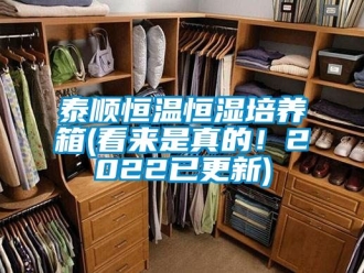 知識百科泰順恒溫恒濕培養(yǎng)箱(看來是真的！2022已更新)