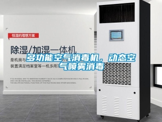 企業新聞多功能空氣消毒機，動態空氣噴霧消毒