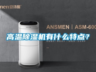 行業新聞高溫除濕機有什么特點？