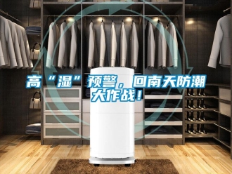 企業新聞高“濕”預警，回南天防潮大作戰！