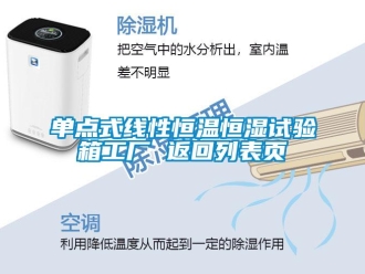 知識百科單點式線性恒溫恒濕試驗箱工廠 返回列表頁