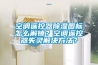 空調(diào)遙控器除濕圖標(biāo)怎么解鎖？空調(diào)遙控器失靈解決方法？
