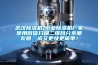 武漢除濕機(jī)-工業(yè)除濕機(jī)廠家使用微信掃描二維碼分享朋友圈，成交更快更簡(jiǎn)單！