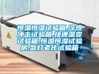知識百科恒溫恒濕試驗箱,冷熱沖擊試驗箱,快速溫變試驗箱,恒溫恒濕試驗房,氙燈老化試驗箱