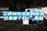 空調(diào)和除濕機(jī)的除濕效果哪個(gè)好？_重復(fù)