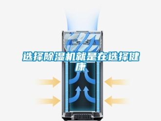 知識百科選擇除濕機就是在選擇健康