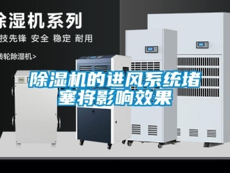 企業(yè)新聞除濕機的進風(fēng)系統(tǒng)堵塞將影響效果