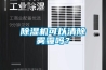 除濕機可以清除霧霾嗎？