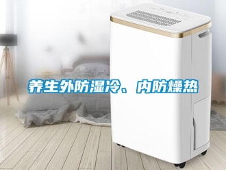 知識百科養生外防濕冷、內防燥熱