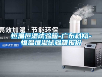 知識百科恒溫恒濕試驗箱-廣東科翔-恒溫恒濕試驗箱報價