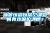 酒窖恒溫恒濕空調如何有效保護酒呢？