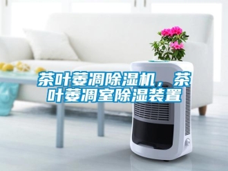 企業新聞茶葉萎凋除濕機，茶葉萎凋室除濕裝置