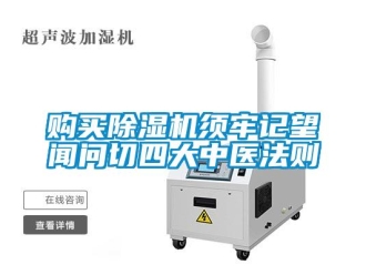 企業(yè)新聞購買除濕機須牢記望聞問切四大中醫(yī)法則