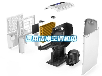 知識百科醫用潔凈空調機組