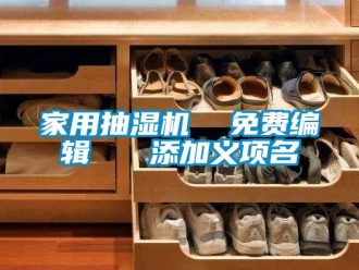企業(yè)新聞家用抽濕機  免費編輯   添加義項名