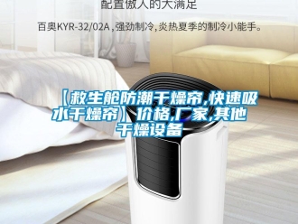 企業(yè)新聞【救生艙防潮干燥簾,快速吸水干燥簾】價(jià)格,廠家,其他干燥設(shè)備