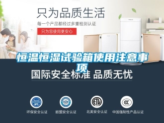 知識(shí)百科恒溫恒濕試驗(yàn)箱使用注意事項(xiàng)