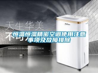知識百科恒溫恒濕精密空調使用注意事項及故障排除