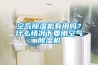 空氣除濕機有用嗎？什么情況下要用空氣除濕機