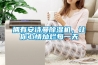 擁有安詩曼除濕機，讓你心情燦爛每一天