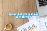 如何解決除濕干燥機內(nèi)儲存水量過滿？