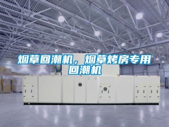 知識百科煙草回潮機，煙草烤房專用回潮機