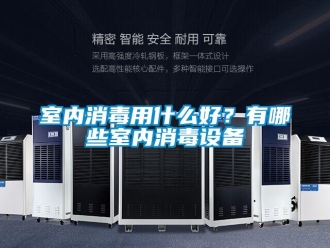 知識(shí)百科室內(nèi)消毒用什么好？有哪些室內(nèi)消毒設(shè)備