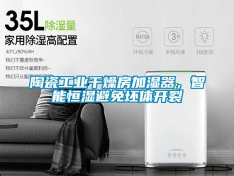 知識百科陶瓷工業干燥房加濕器，智能恒濕避免坯體開裂