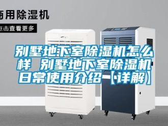 企業新聞別墅地下室除濕機怎么樣 別墅地下室除濕機日常使用介紹【詳解】